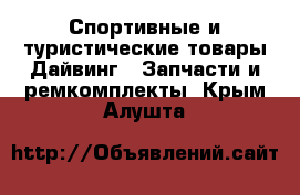 Спортивные и туристические товары Дайвинг - Запчасти и ремкомплекты. Крым,Алушта